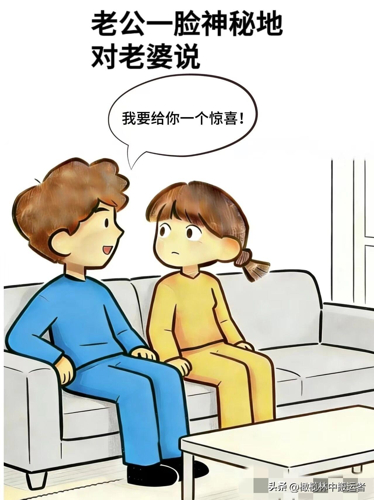 趣味漫画:老公:我要给你一个惊喜，老婆：真的？老公:对啊，咱们就在家吃外卖，老婆