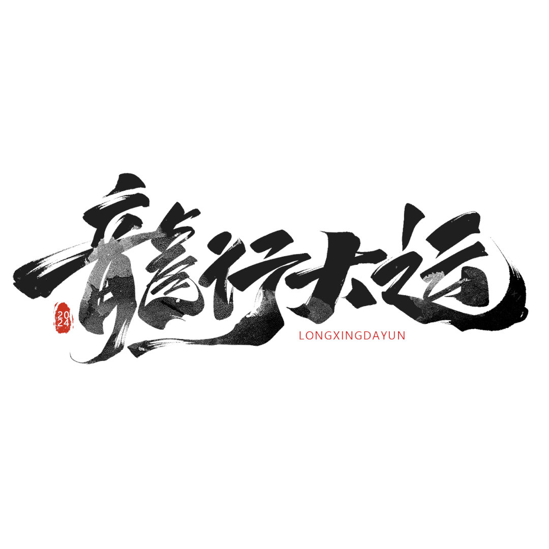 【半山给您的新年寄语 】生命真的是有无比清晰的脉络，每种脉络之上都存在无比精妙的