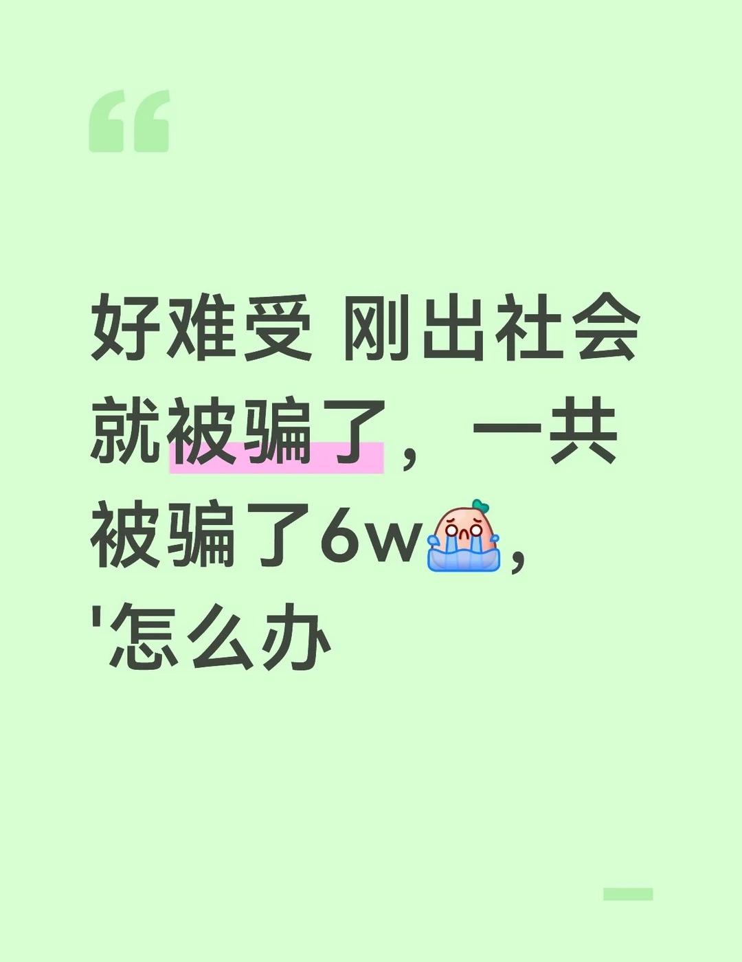 可以讲一下你们的被骗经历吗
网上被骗钱 千万不要上当受骗 提高警惕防骗