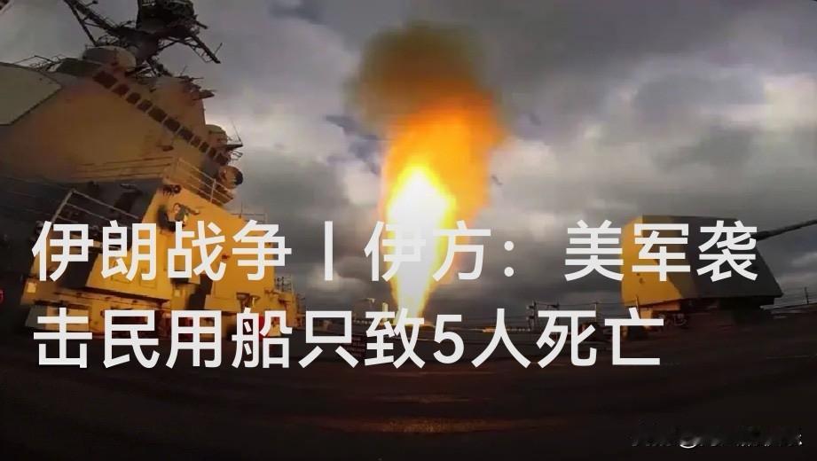 伊朗军方：美军袭击致两艘民用小船5名平民丧生

    据外媒报道伊朗媒体5日援