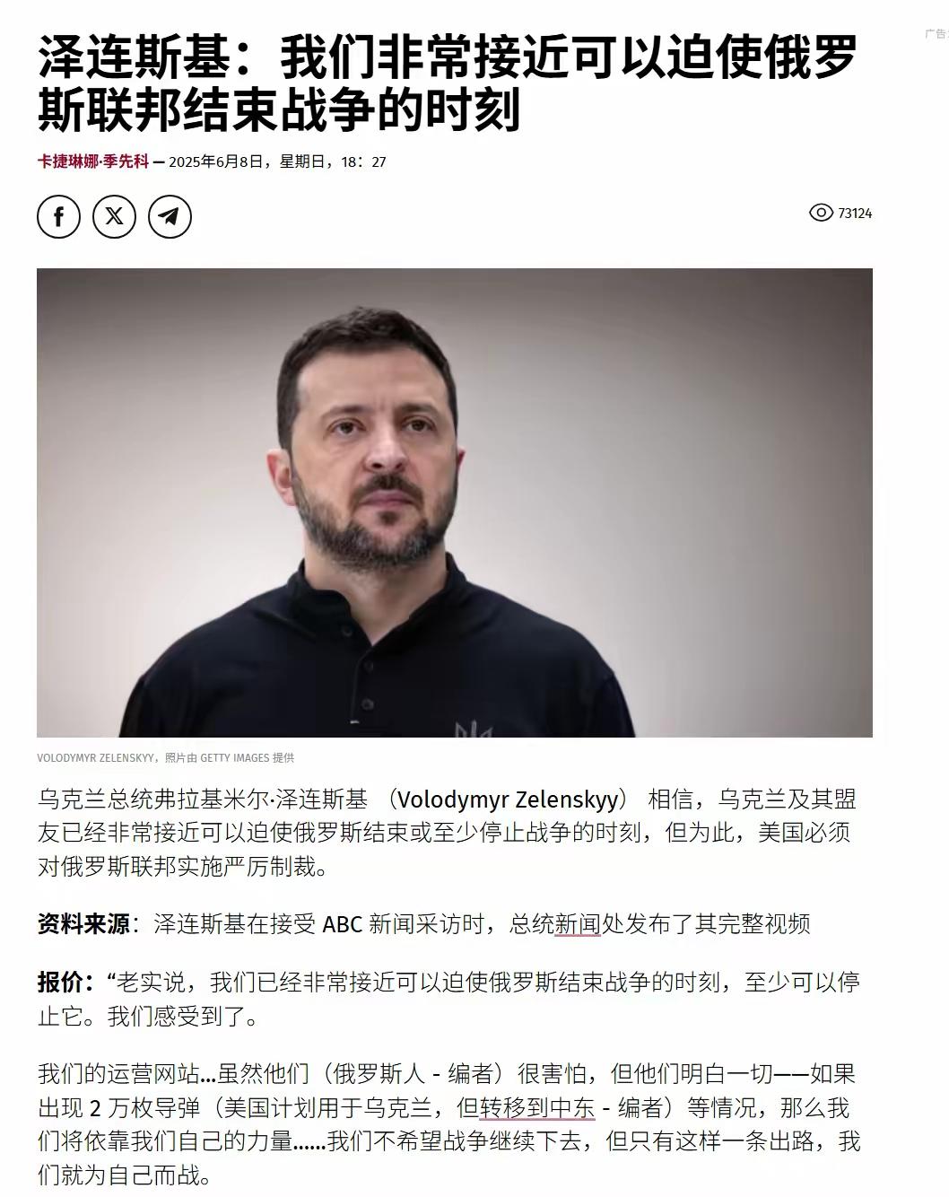 先把这几车阵亡士兵收了，再去跟媒体吹牛13。
泽连斯基说“俄罗斯感受到了前所未有