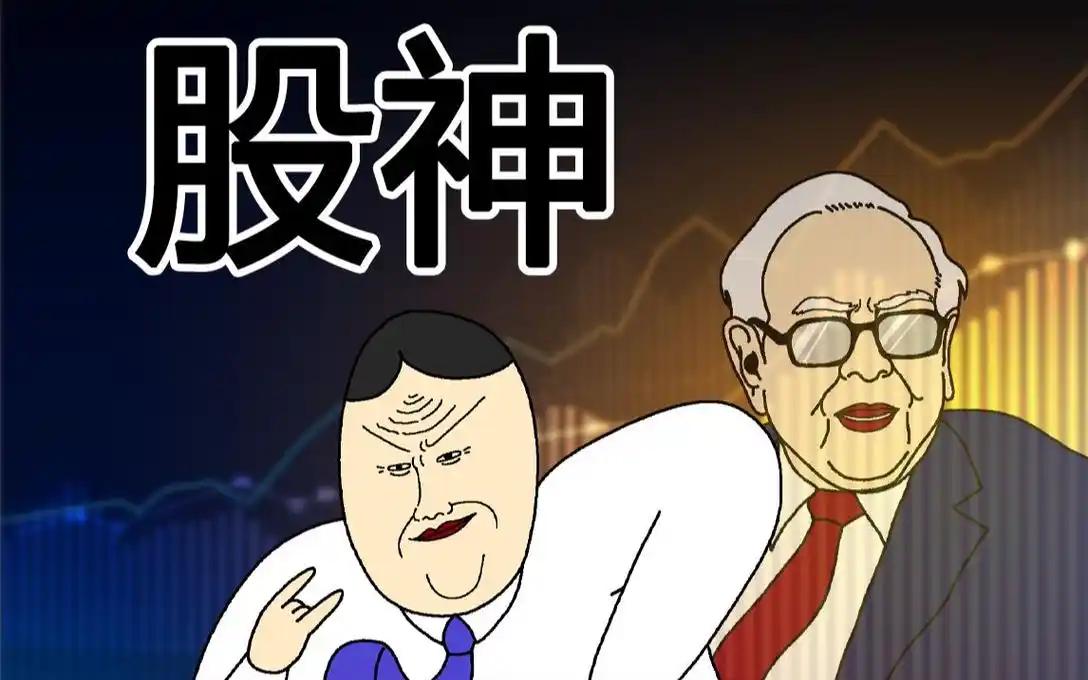 最近股神们又比较活跃，到处讲话。但股神公开讲的话话，你一句都不要听，讲的话你越是