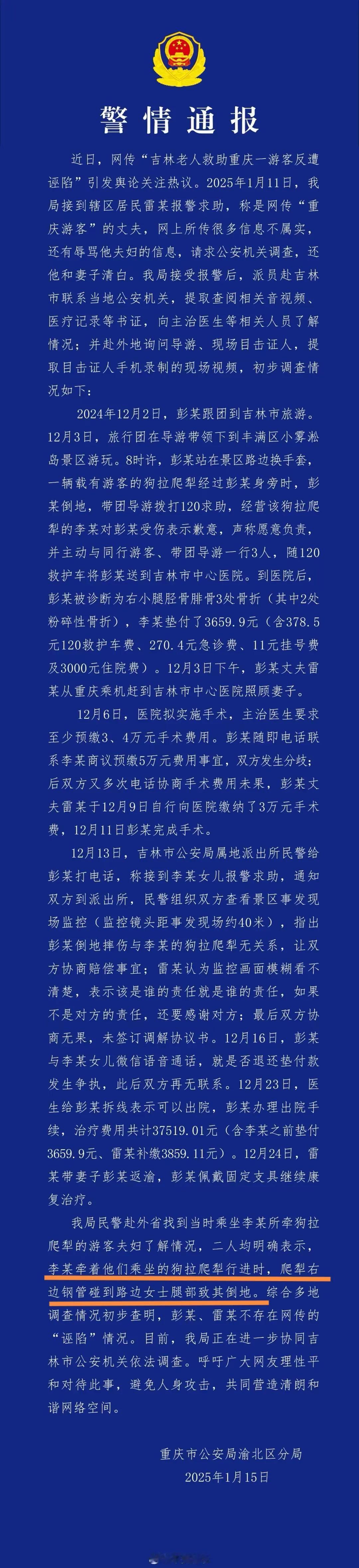 【惊天大反转！吉林老人救助重庆游客“反遭诬陷”惨遭大反转】

警方从乘坐狗拉爬犁