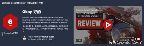 在《红色沙漠》评测解禁后，IGN并没有第一时间发布完整的评测报告，而是“暂评6分