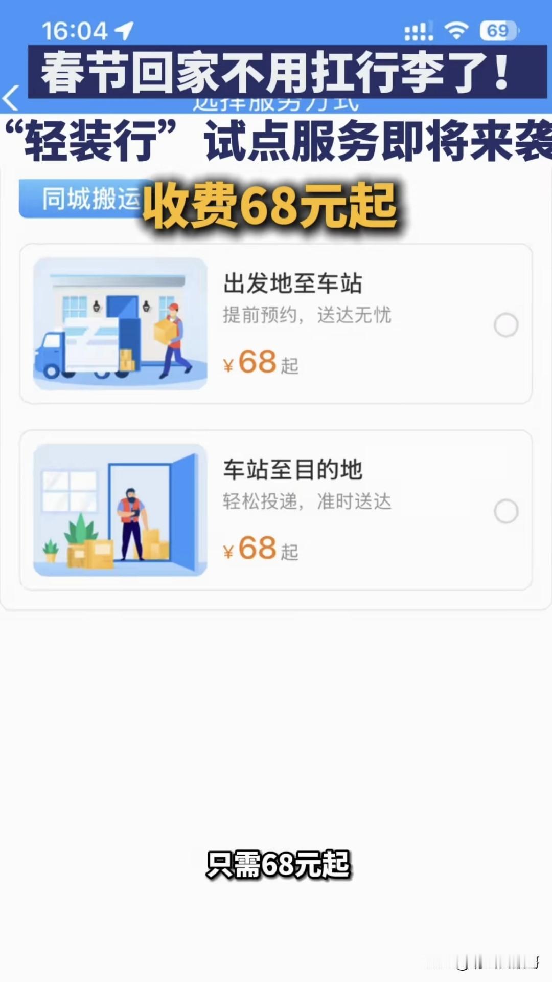12306的“轻装行”服务，乍一听挺方便，可细琢磨，真有点鸡肋。它这服务68元起