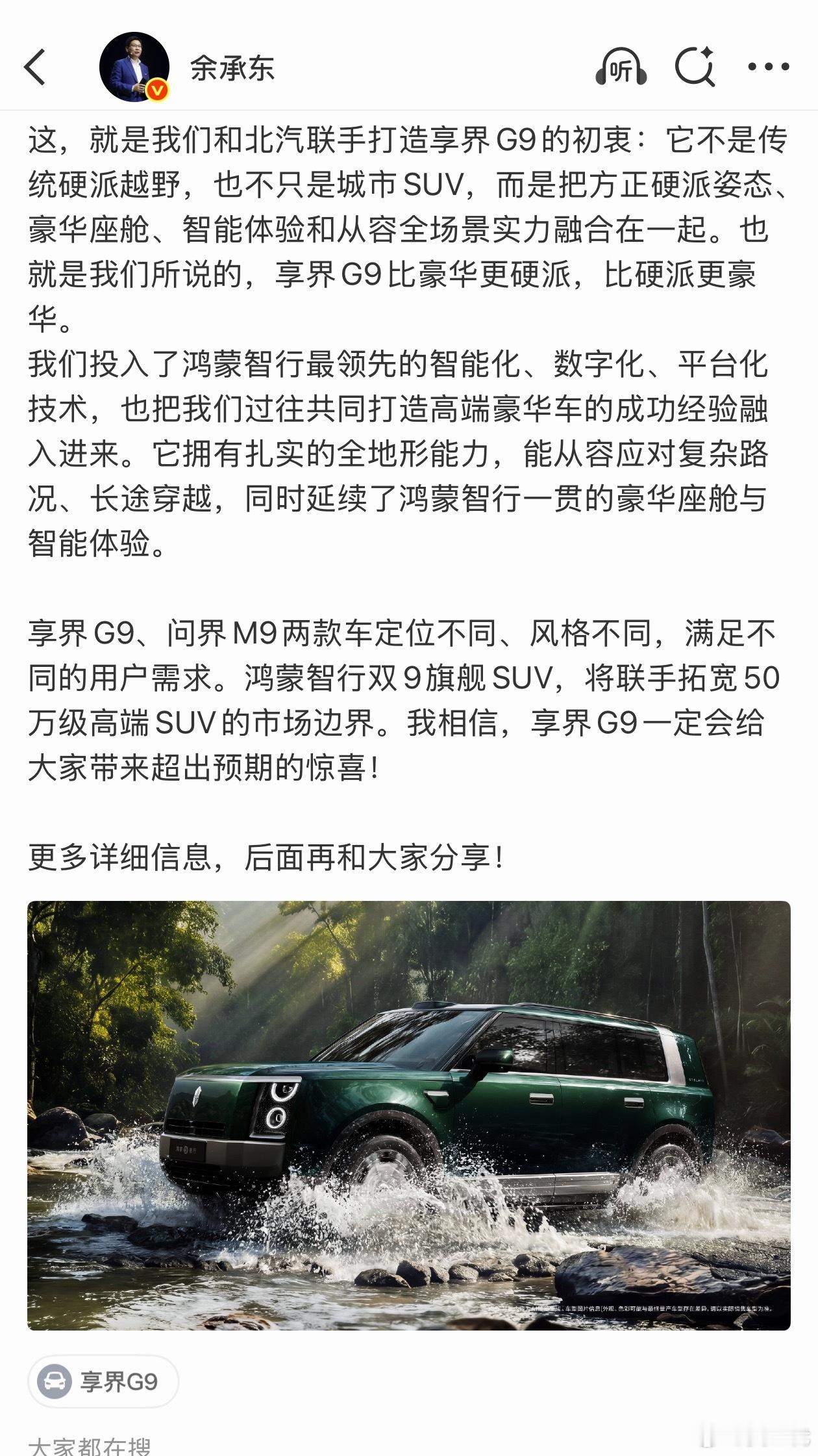 享界G9的定位挺高的，和问界M9并称双9旗舰。一个偏越野一个偏城市家用，都是50