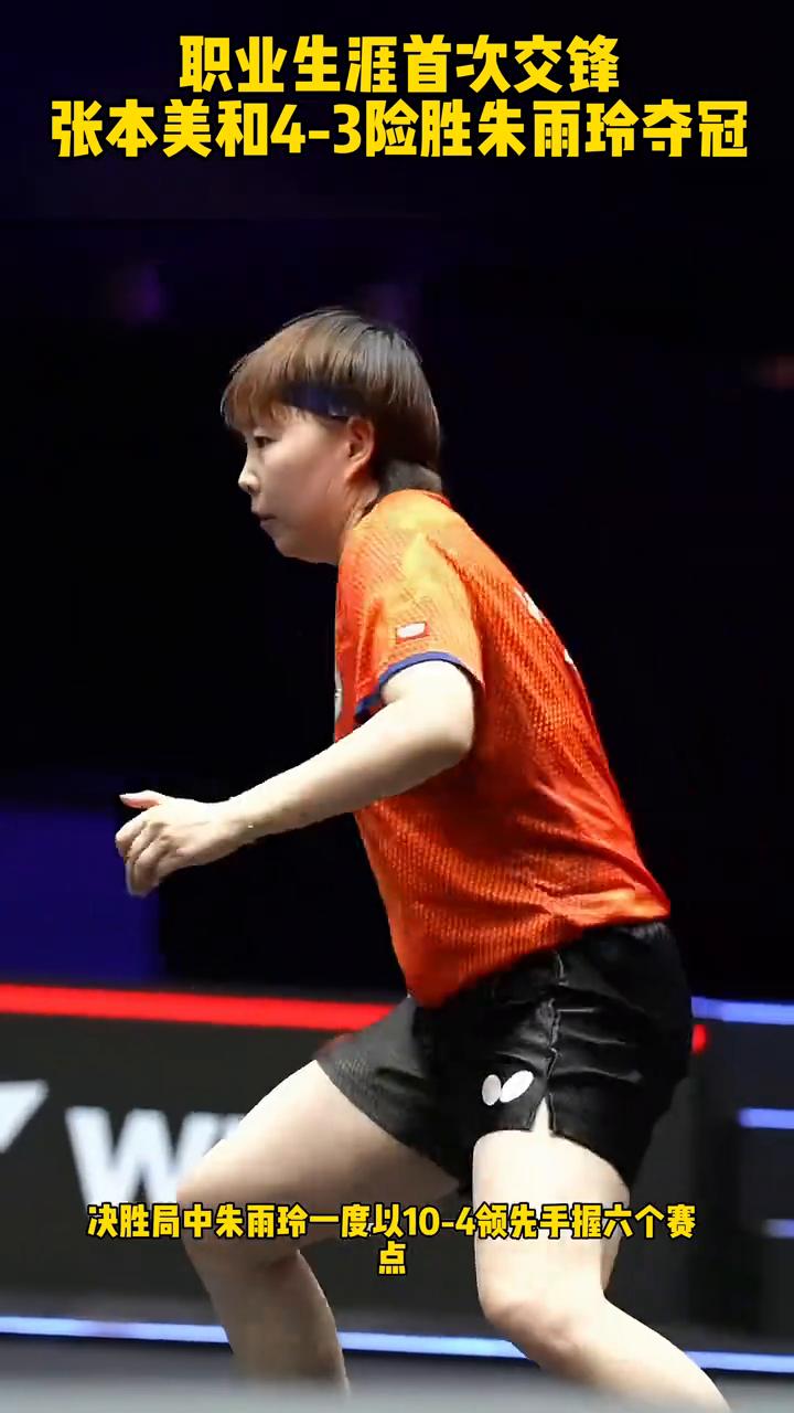 职业生涯首次交锋，张本美和4-3险胜朱雨玲夺冠。
萨格勒布站女单决赛，张本美和迎