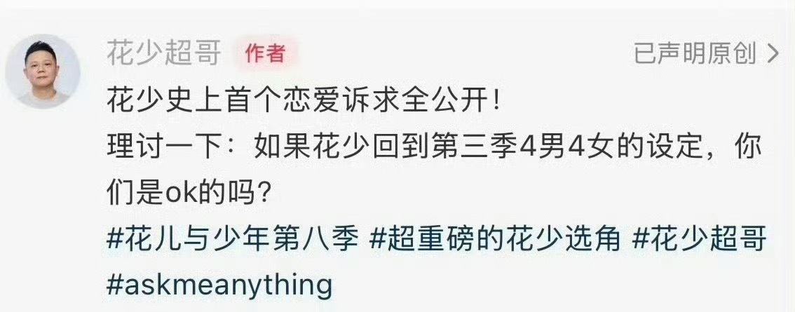 花少要推出旅行恋综模式，四男四女设定 