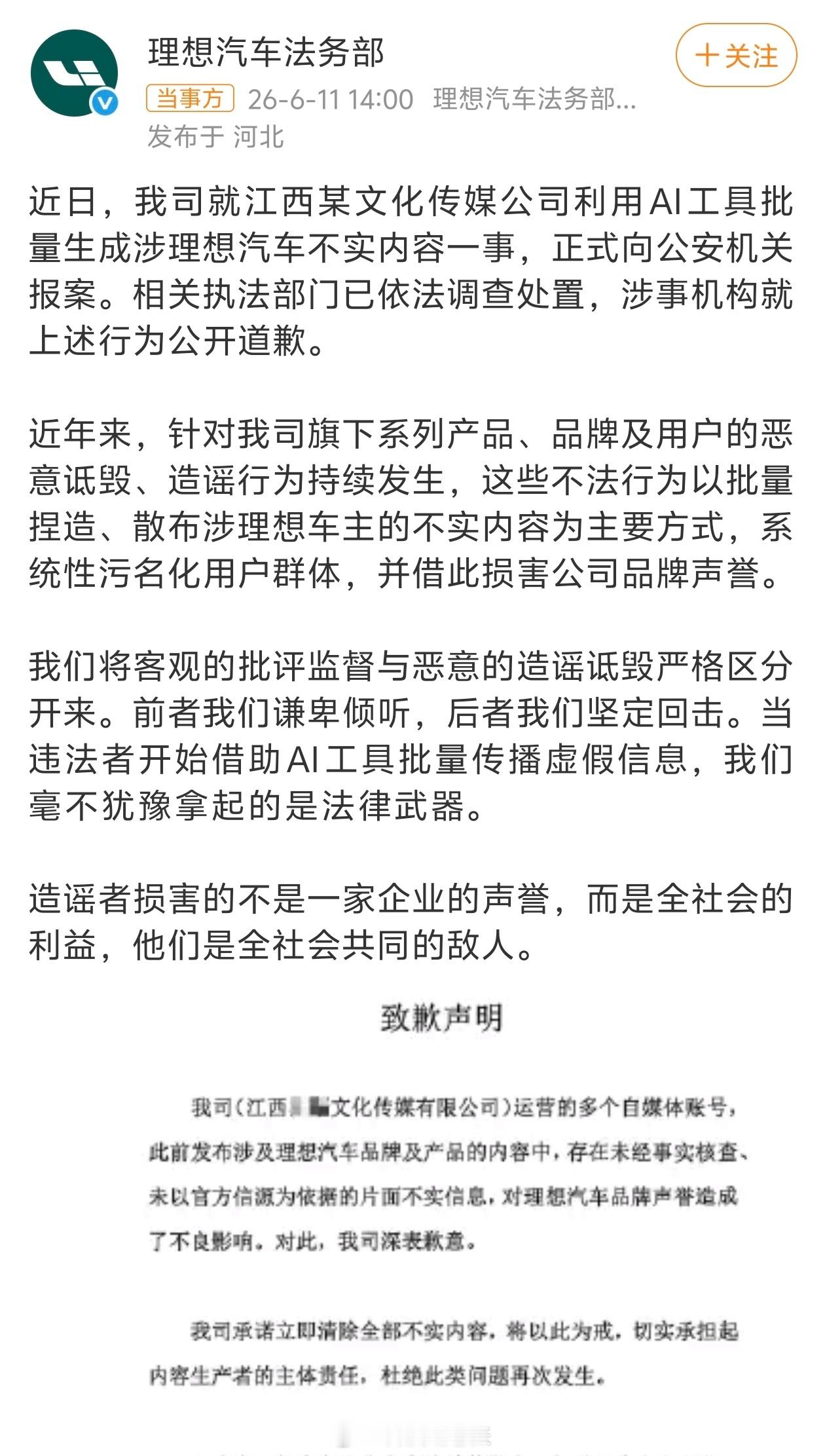 理想汽车法务部正式通报造谣理想汽车涉事机构公开道歉利用AI工具批量炮制不实内容的