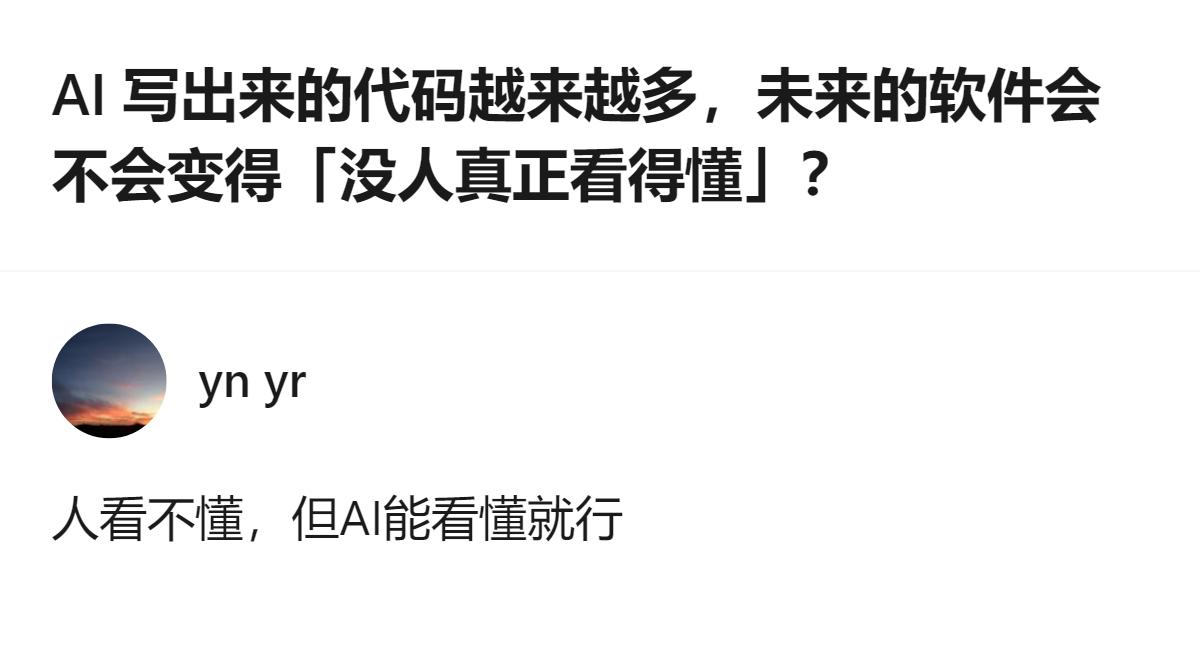 针对AI写代码增多的情况，有人提出未来软件可能出现能运行却没人完全说得清运行逻辑