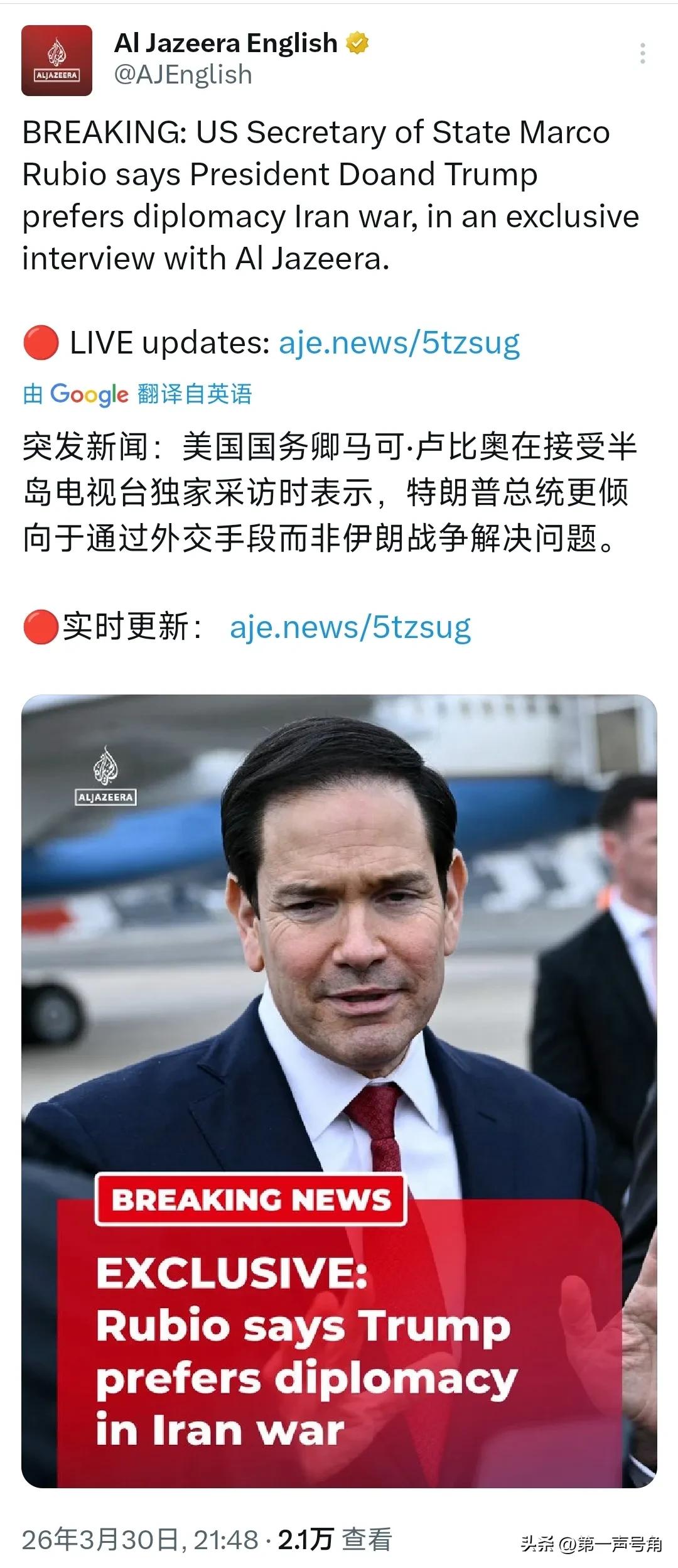 半岛电视台今晚（3月30日晚）报道：“突发新闻：美国国务卿马可·鲁比奥在接受半岛