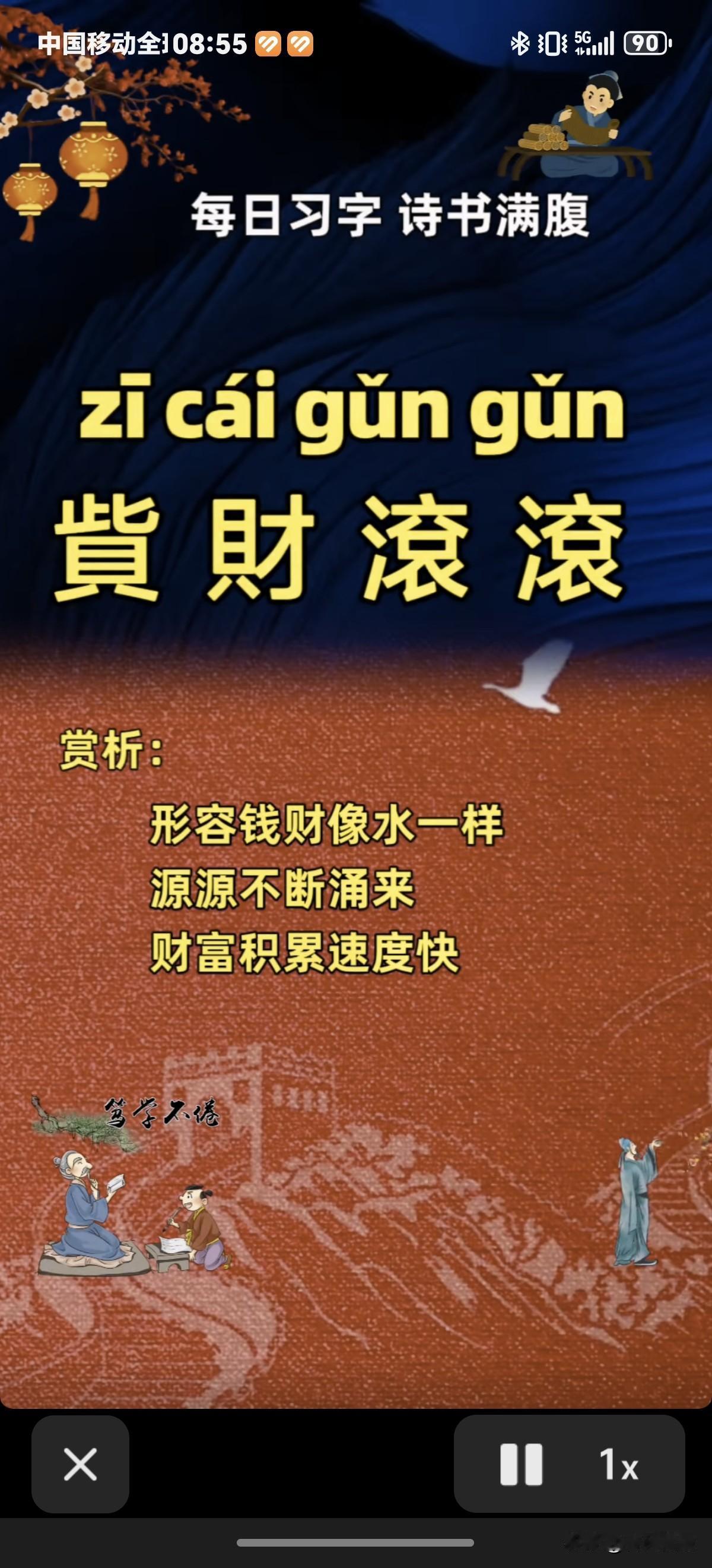 每日习字，让您诗书满腹，财富滚滚来！