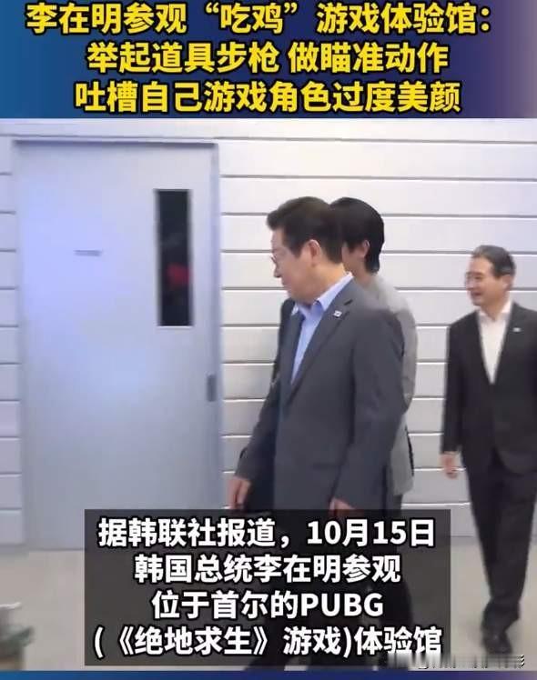 韩国游戏已被中国反超？
韩国总统李在明称：游戏曾被其列入四大成瘾物质之与毒品并列