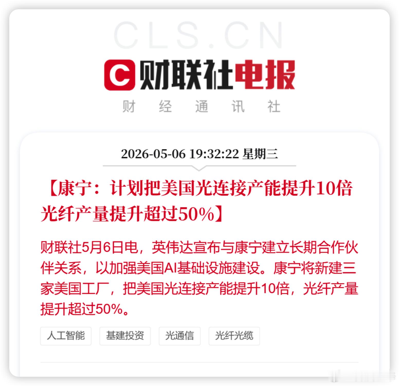 英伟达跟光纤巨头康宁搞了长期深度合作，不仅要把美国光连接产能提 10 倍、光纤产