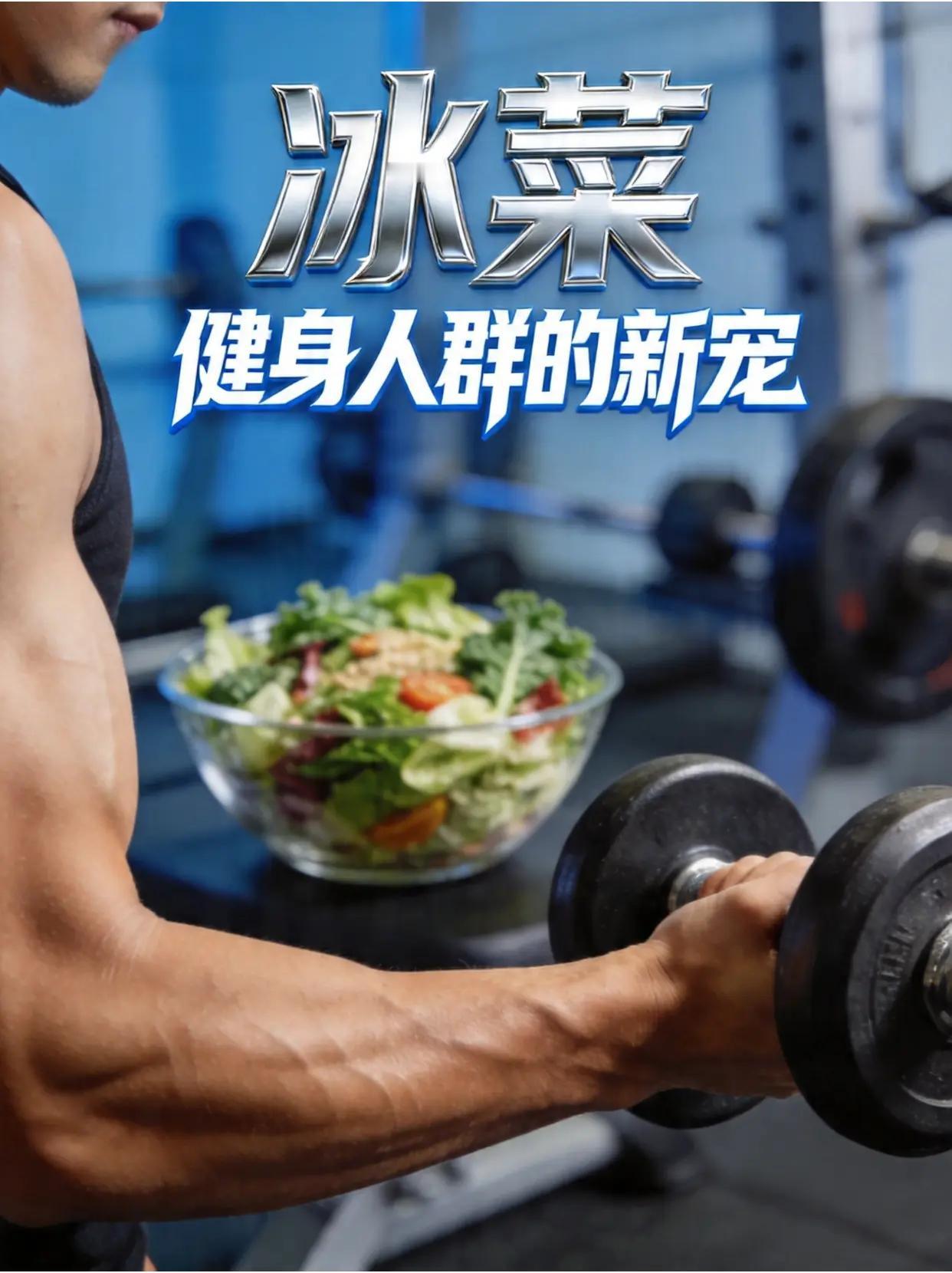 冰菜：健身人群的新宠。冰菜 健身
