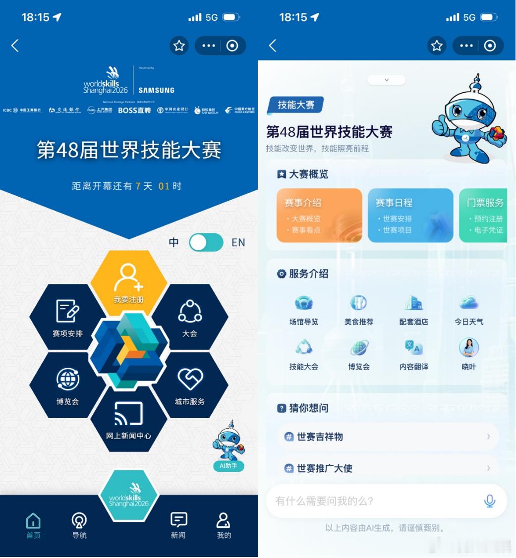 2026年世界技能大赛【世界技能大赛！我们上海见】第48届世界技能大赛在上海举行
