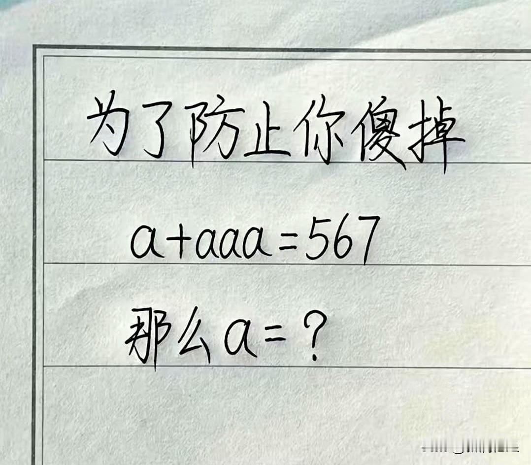 别抢那三秒的快感。
那道“99%会做错”的数学题刷屏时，丢的往往不是分，是判断力