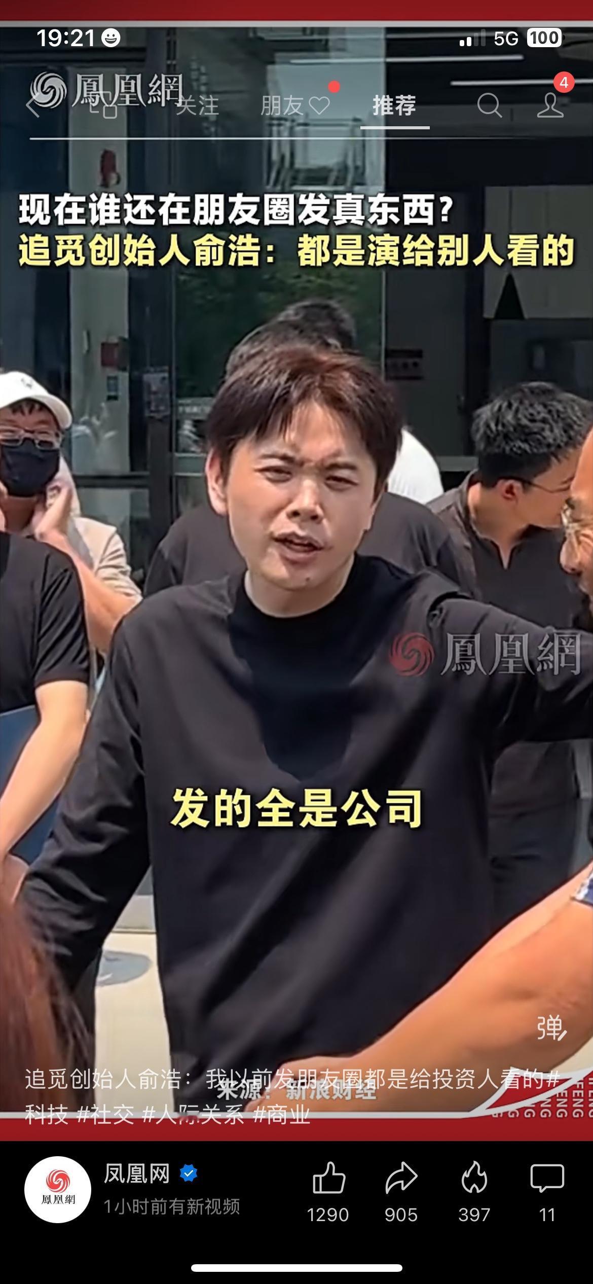 追觅创始人俞浩的一句话，戳破了朋友圈的“皇帝新衣”：“现在谁还在朋友圈发真东西？