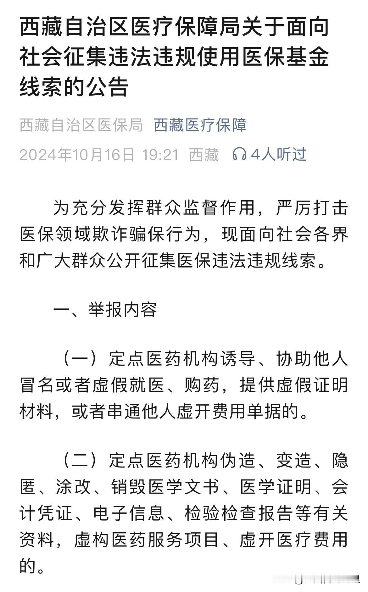 近日，西藏自治区医保局发布《面向社会征集违法违规使用医保线索的公告》具体如下图：