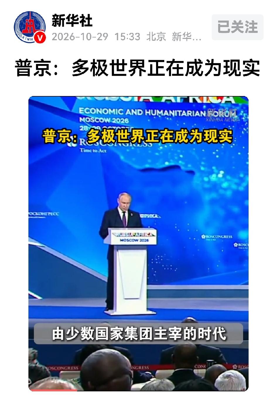 普京说多极世界“不可逆转”，可俄罗斯的收款通道还卡在别人手里。

28日，普京公