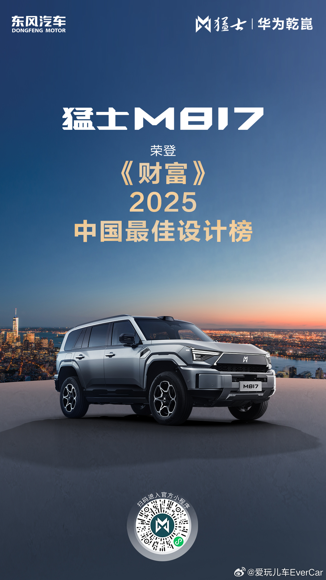 猛士M817荣登《财富》2025「中国最佳设计榜」，实力出圈！🎉东方「雄魂」美