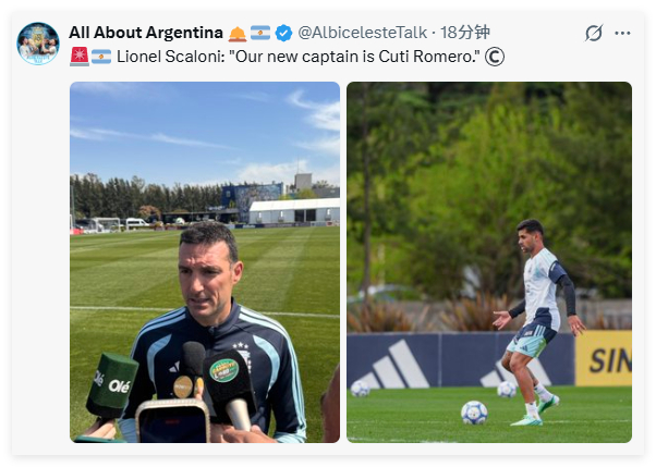 ✅主帅斯卡洛尼：我们的队长是库蒂·罗梅罗 🇦🇷©️克里斯蒂安罗梅罗阿根廷国家
