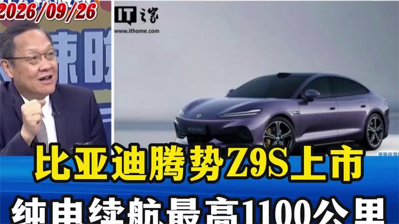 比亚迪腾势Z9S上市，纯电续航最高1100公里，充满电仅需9分钟 (1)