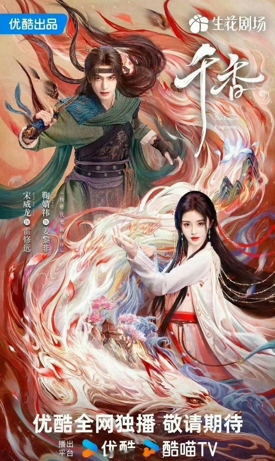 网传宋威龙、鞠婧祎的《千香》七月播出，大家压扑还是爆？ 