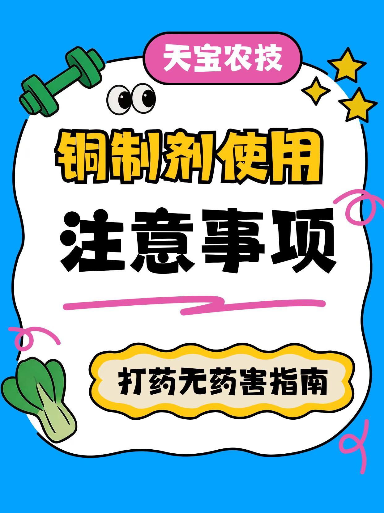铜制剂使用注意事项及禁忌！。铜制剂 药害 混用 无机铜