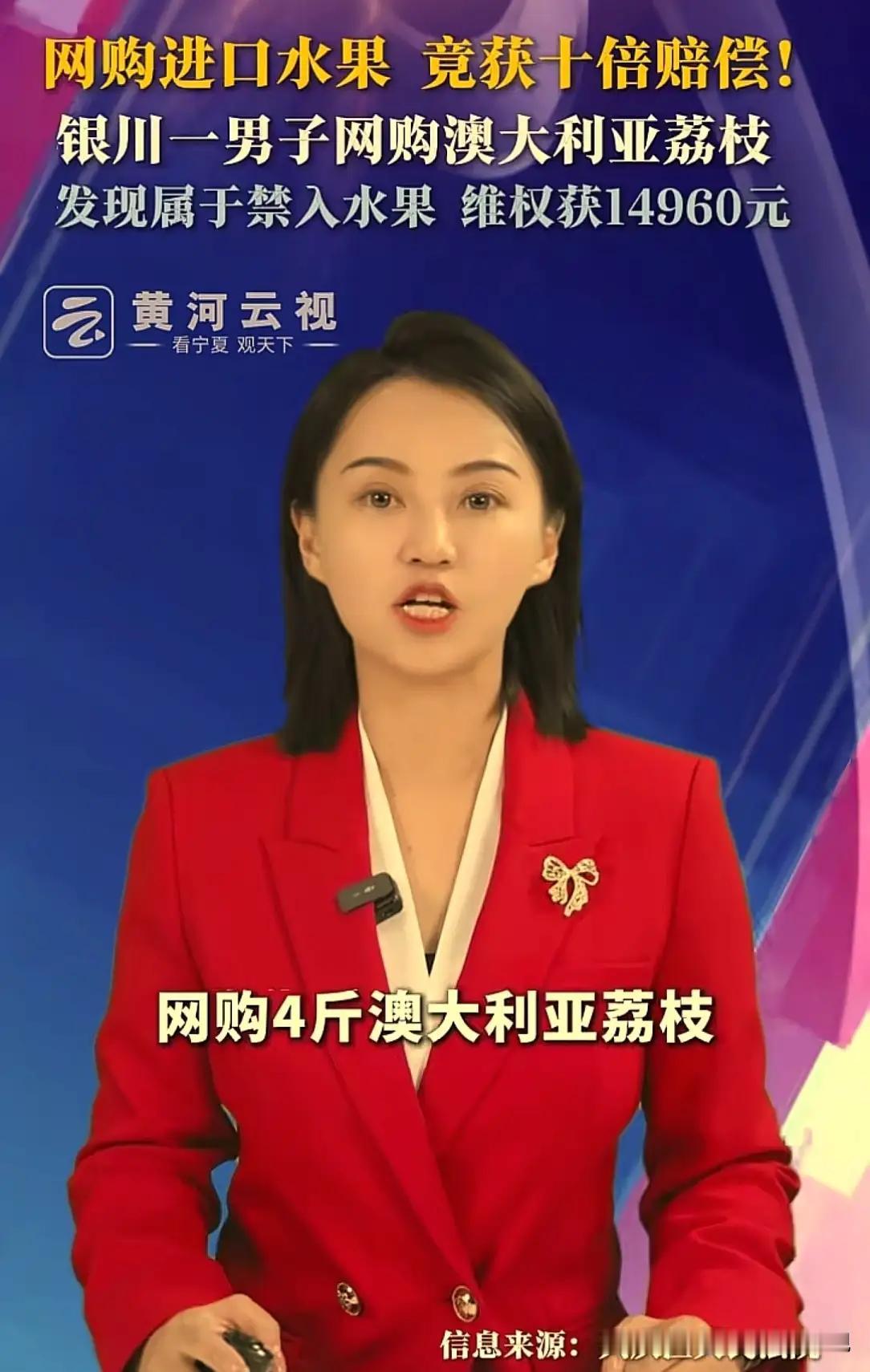 1496元“禁果”换万元赔偿：舌尖上的“排雷战”，法治下的“定心丸”

诸位朋友