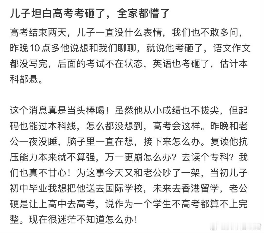 儿子坦白高考考砸了，全家都懵了 ​​​