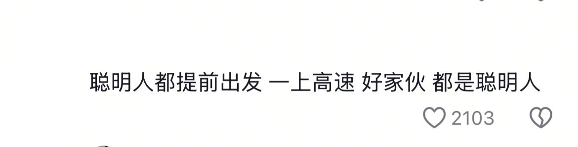 聪明的人已经提前出发了网友预判了你的预判，实际上真正的错峰出行是彻底错开整个国庆