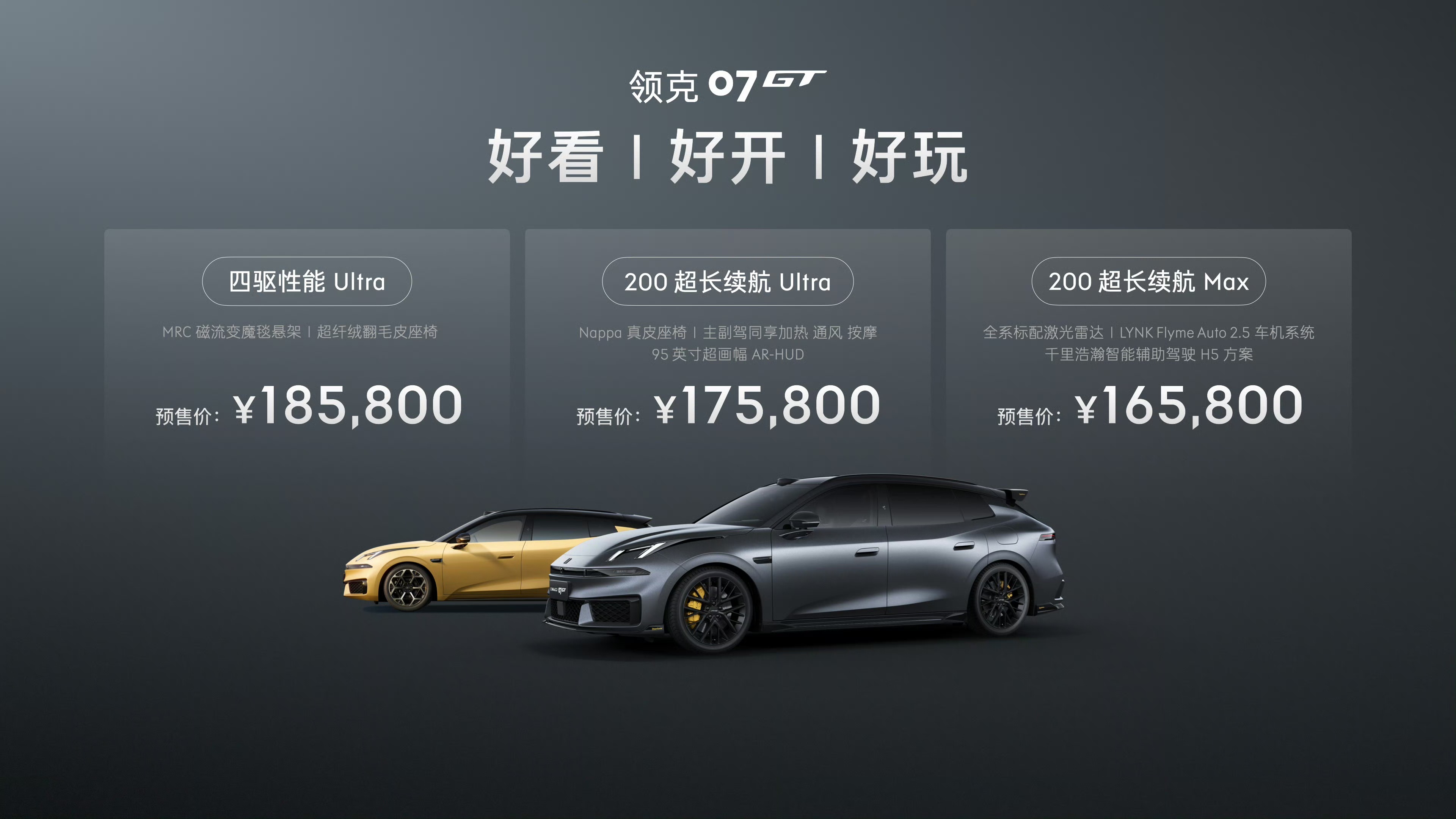 领克07GT 预售价出来了，比我预期的略高一丢大家怎么看？新能源大牛说