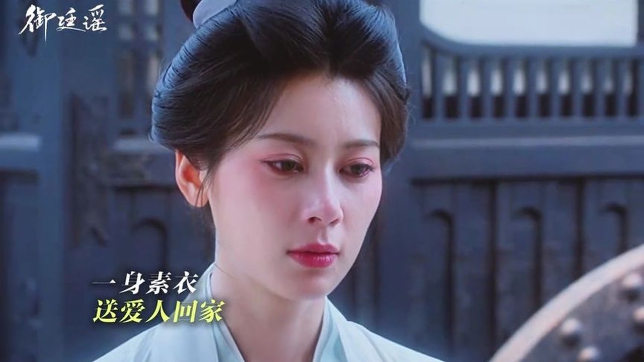 #御廷谣 死寂的心脏再次开始跳动 #赵昭仪 #闫玉晨 #严馥