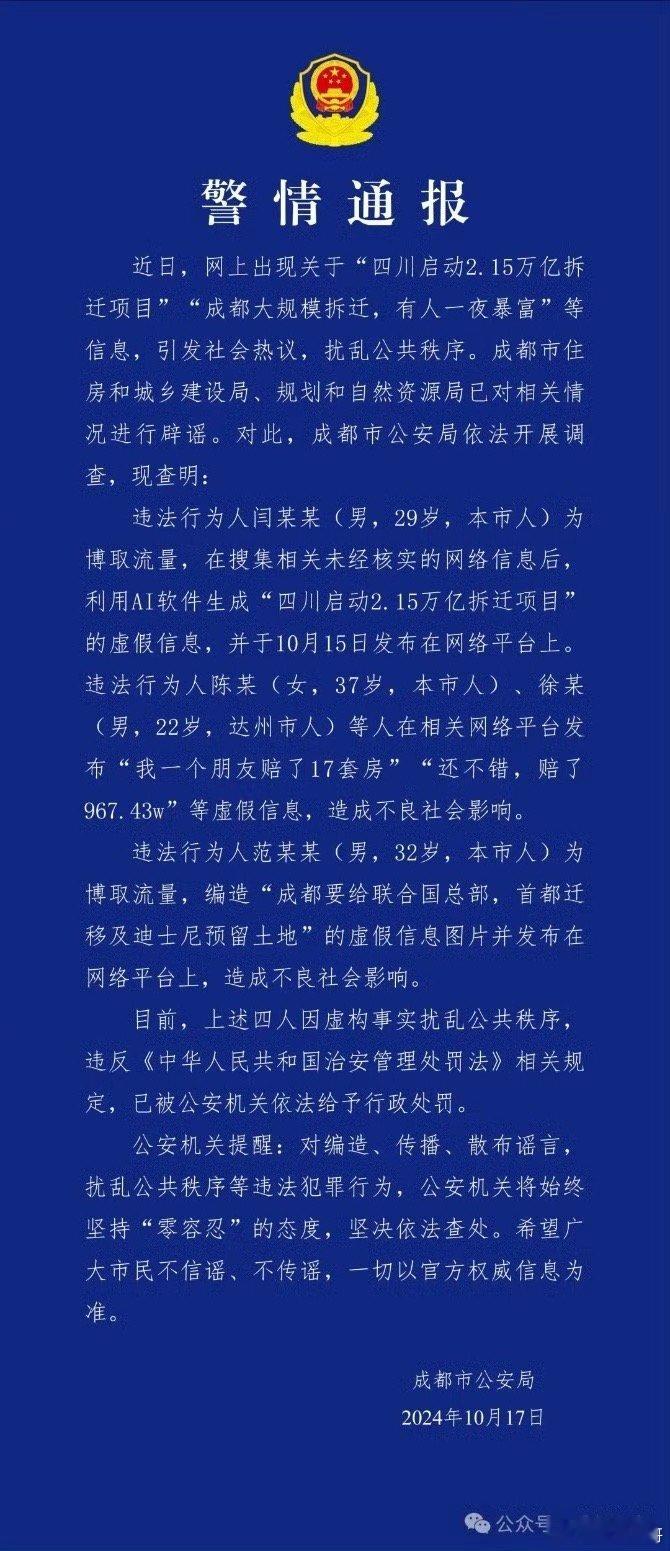 #4人造谣成都天价拆迁款被处罚#成都市公安局通报了一起涉及网络谣言的案件，四名违