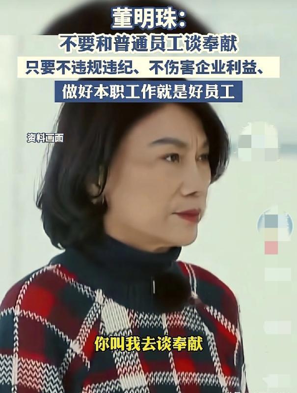 董明珠2021年被采访的一番话
再次引发网友热议
她表示“普通员工不用谈奉献，把