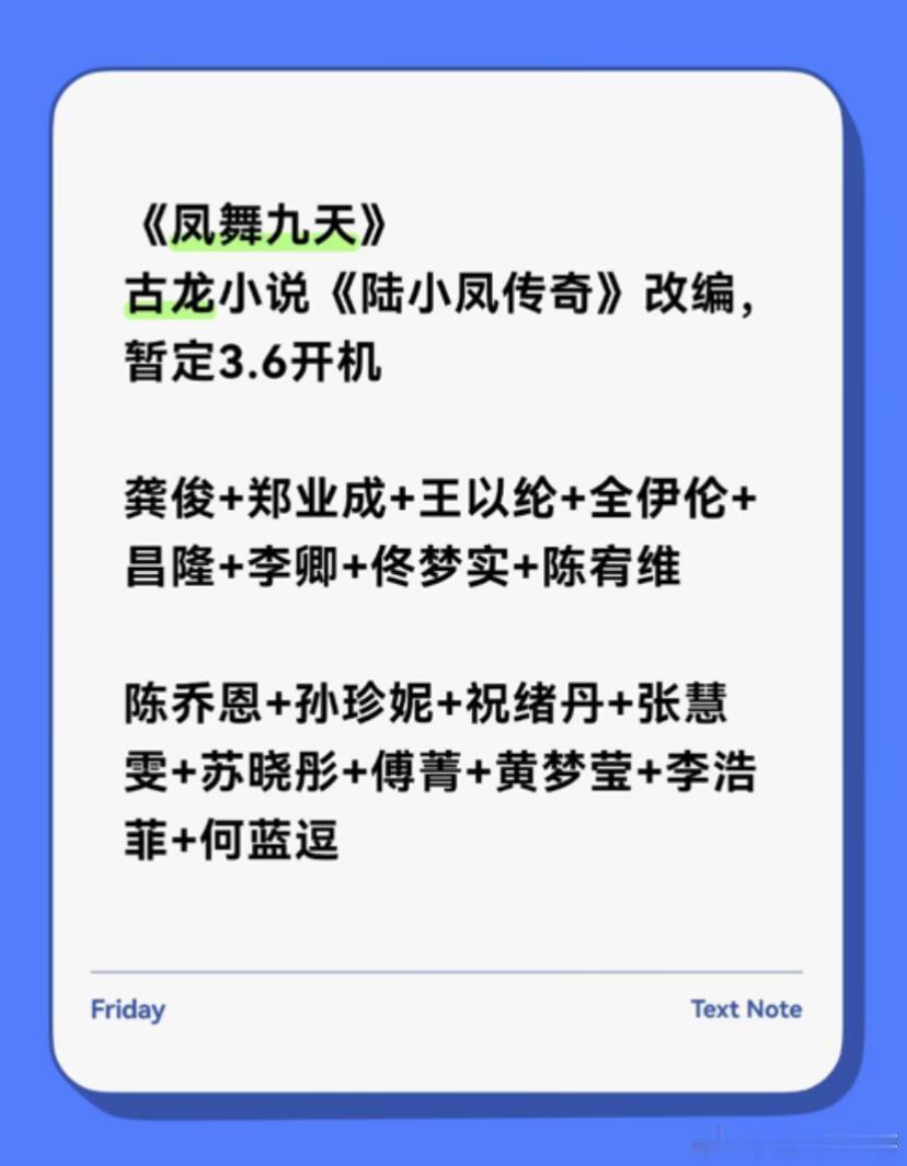 《凤舞九天》（陆小凤传奇）龚俊+郑业成+王以纶+全伊伦+昌隆+李卿+佟梦实+陈宥