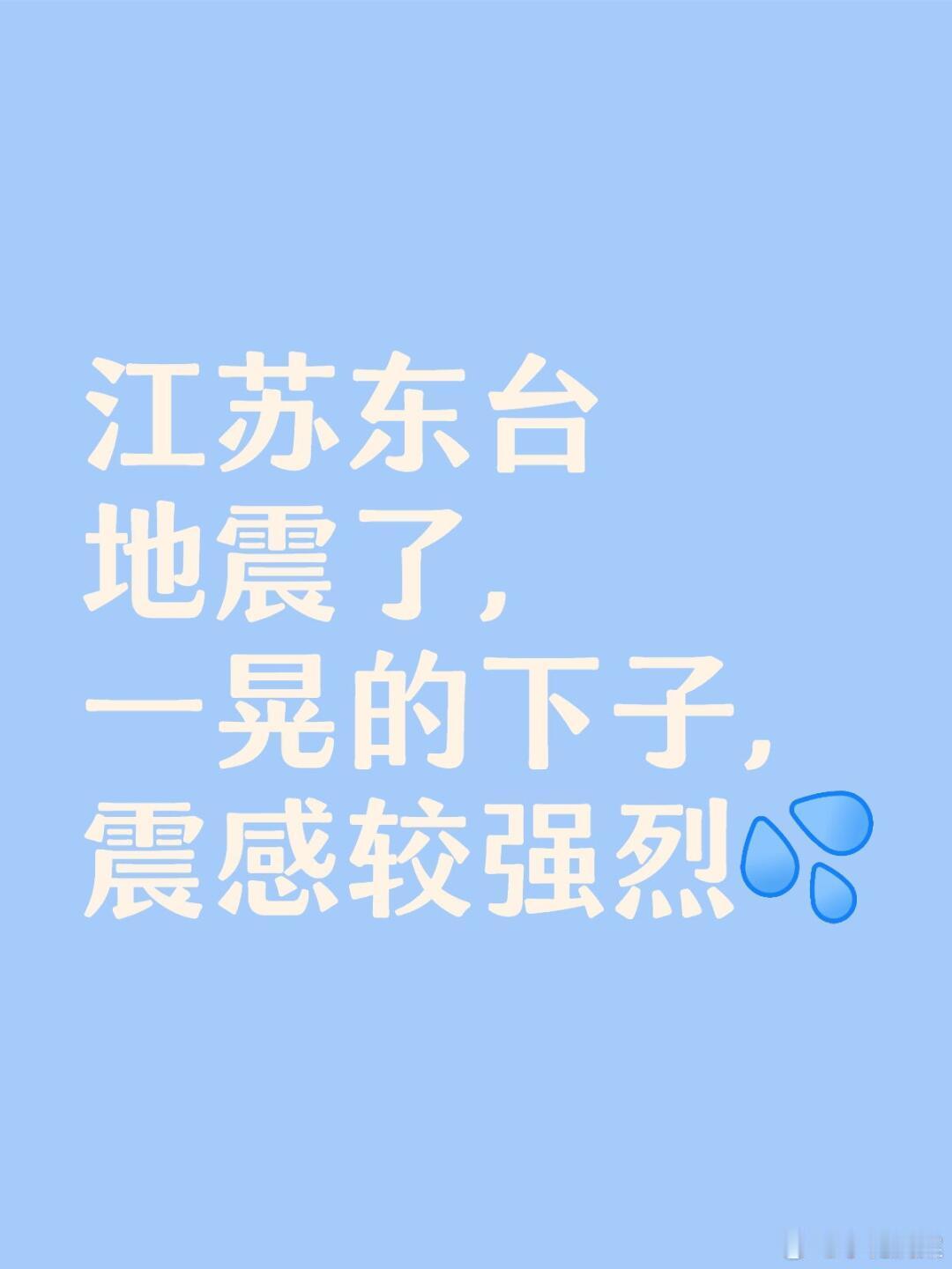 江苏地震  江浙沪也会地震阿 ~ 总感觉这两年地震太频繁了  江苏人民多多注意阿