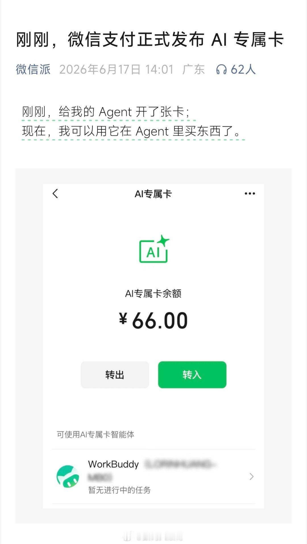 微信支付上新AI专属卡。大家关心的两个关键问题也有了回应：AI专属卡具体要怎么用