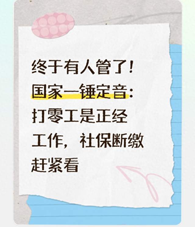 终于有人管了！国家一锤定音：打零工是正经工作，社保断缴赶紧看