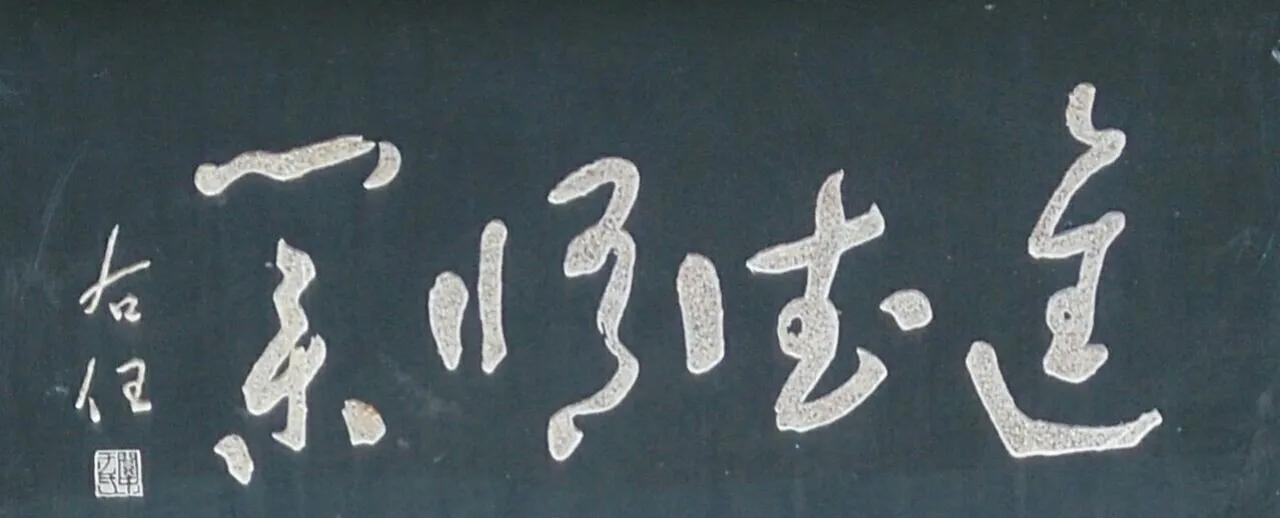 四个字全认识的肯定是高手！今天看到一块牌匾书法，看落款是于右任先生的手笔。就是牌