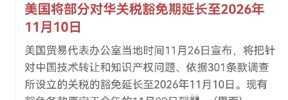 快讯！最大消息！就在刚刚，美国贸易代表办公室宣布了:部分关税豁免期延长至2026