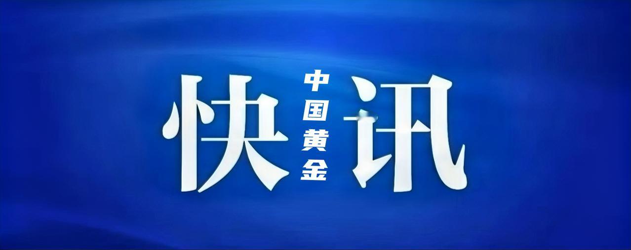 4月24日，中国黄金集团有限公司召开2026年度财务工作会暨一季度经济运行分析会
