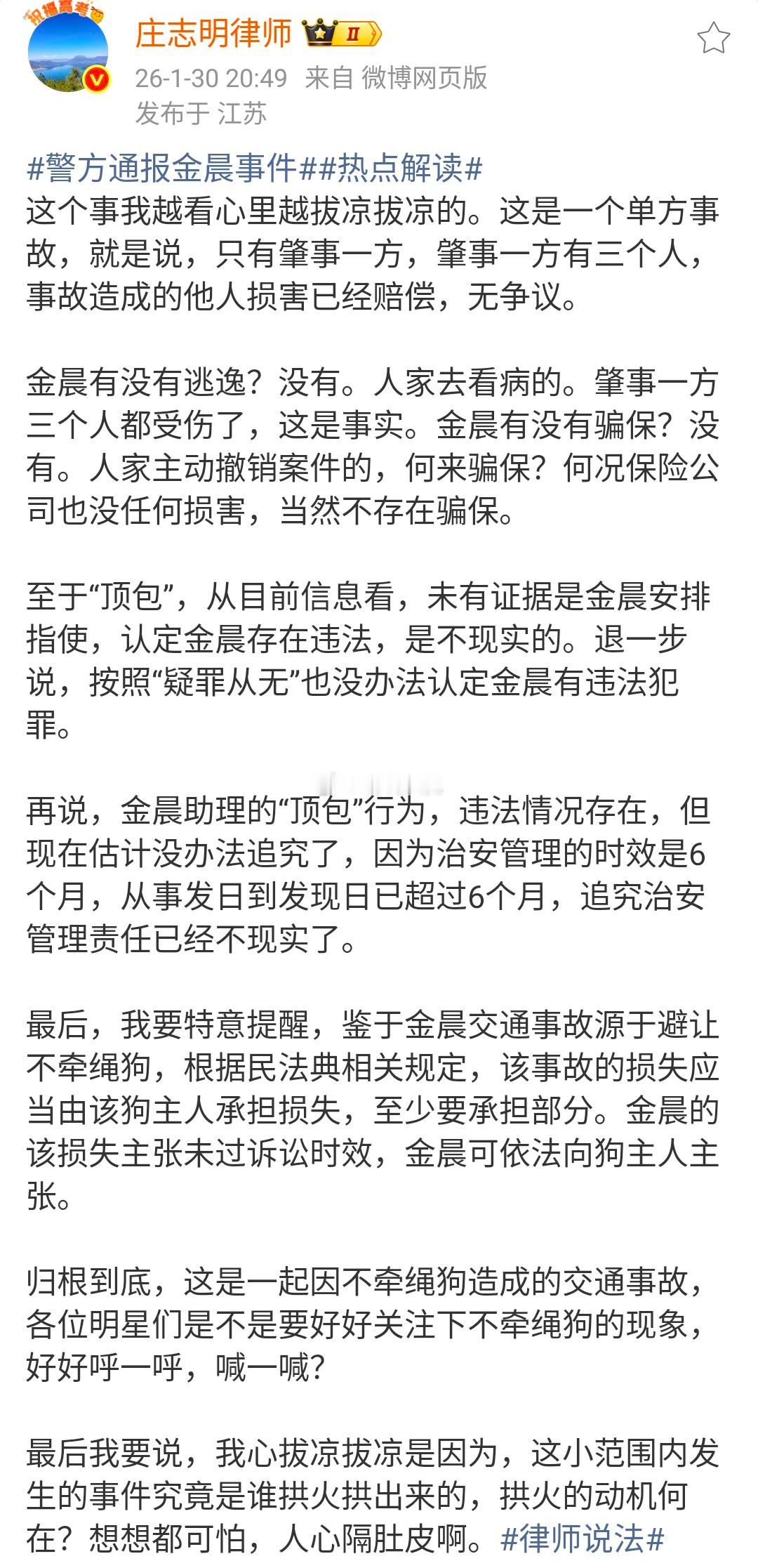 庄志明律师说金晨很无辜律师说金晨很无辜 庄志明律师在分析金晨交通事故事件时，明确