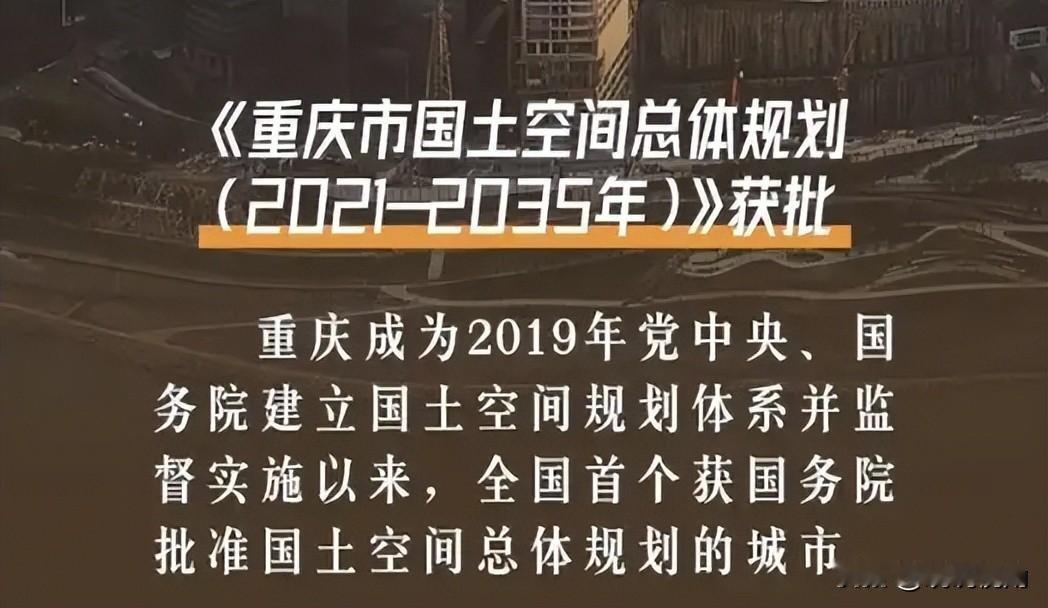 一花独放不是春，百花齐放春满园。
重庆是全国首个获批国土空间总体规划的超大城市，