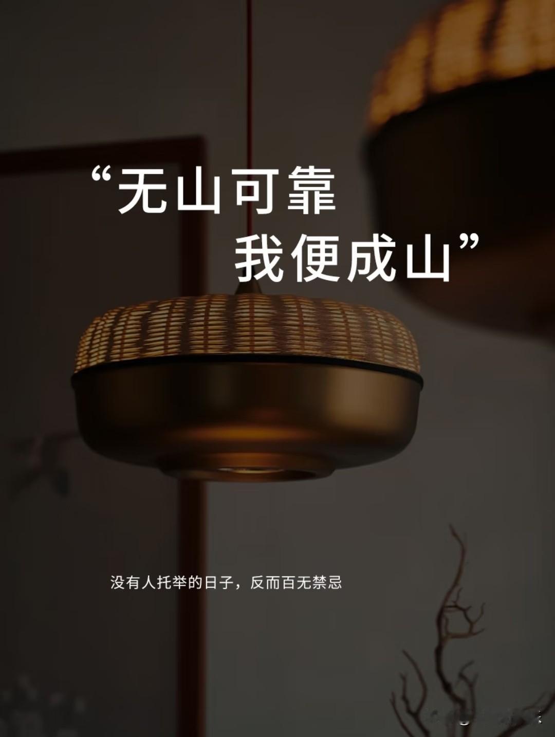 无山可靠，
我便成山。
 
没有人托举的日子，
反而百无禁忌，万般自愈。
 
从