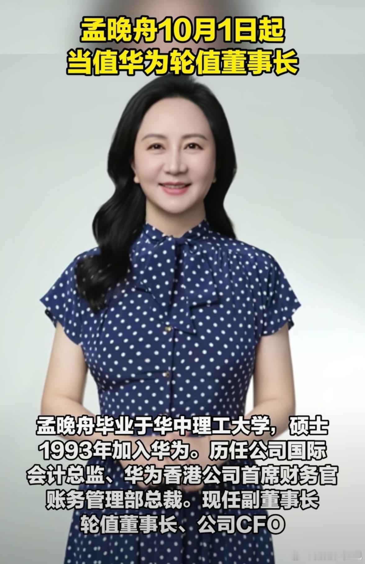 2025年10月1日﹣2026年3月31日期间由孟晚舟担任华为轮值董事长 让我想