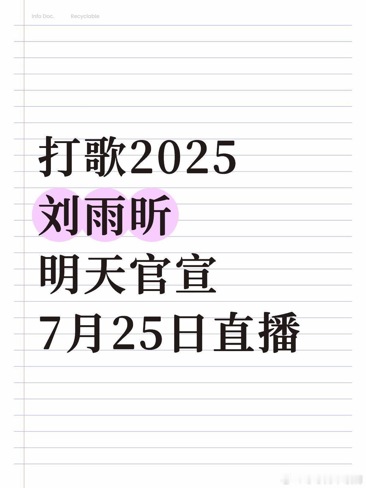 刘雨昕要上直播音综！江苏卫视的打歌20257月25日直播！谁敢和刘雨昕直播一较高