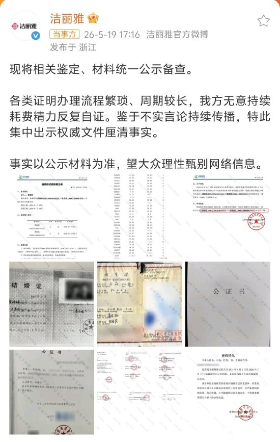 洁丽雅公示总裁石晶无婚姻登记记录【洁丽雅公示DNA鉴定结果】5月19日消息，就近