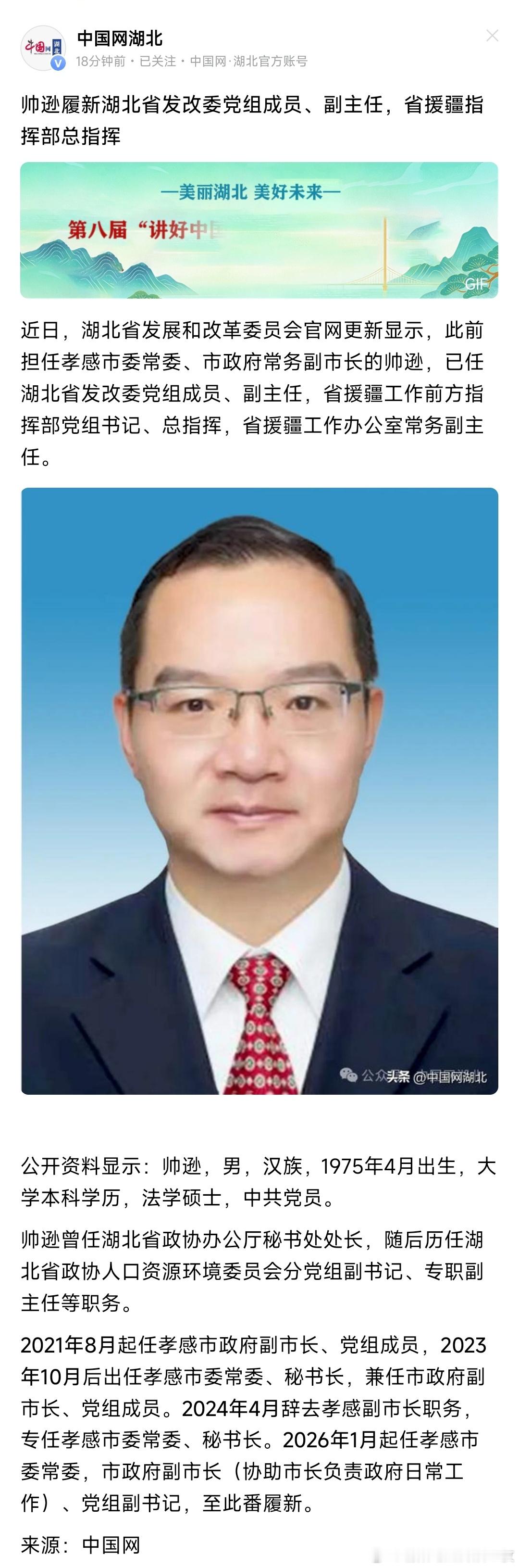帅逊履新湖北省发改委党组成员、副主任，省援疆指挥部总指挥。 